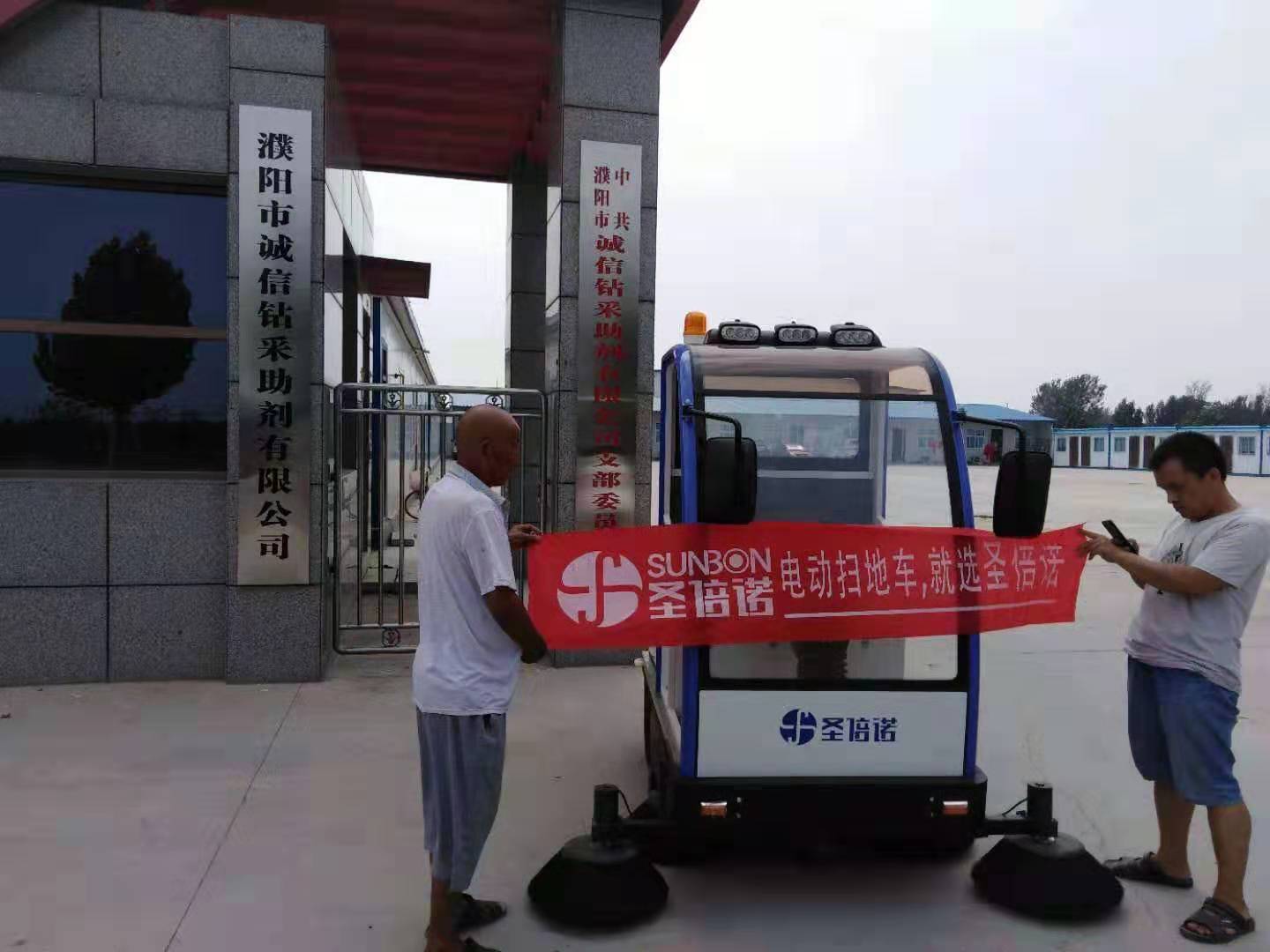 電動(dòng)掃地車入駐河南濮陽(yáng)某鉆采助劑有限公司