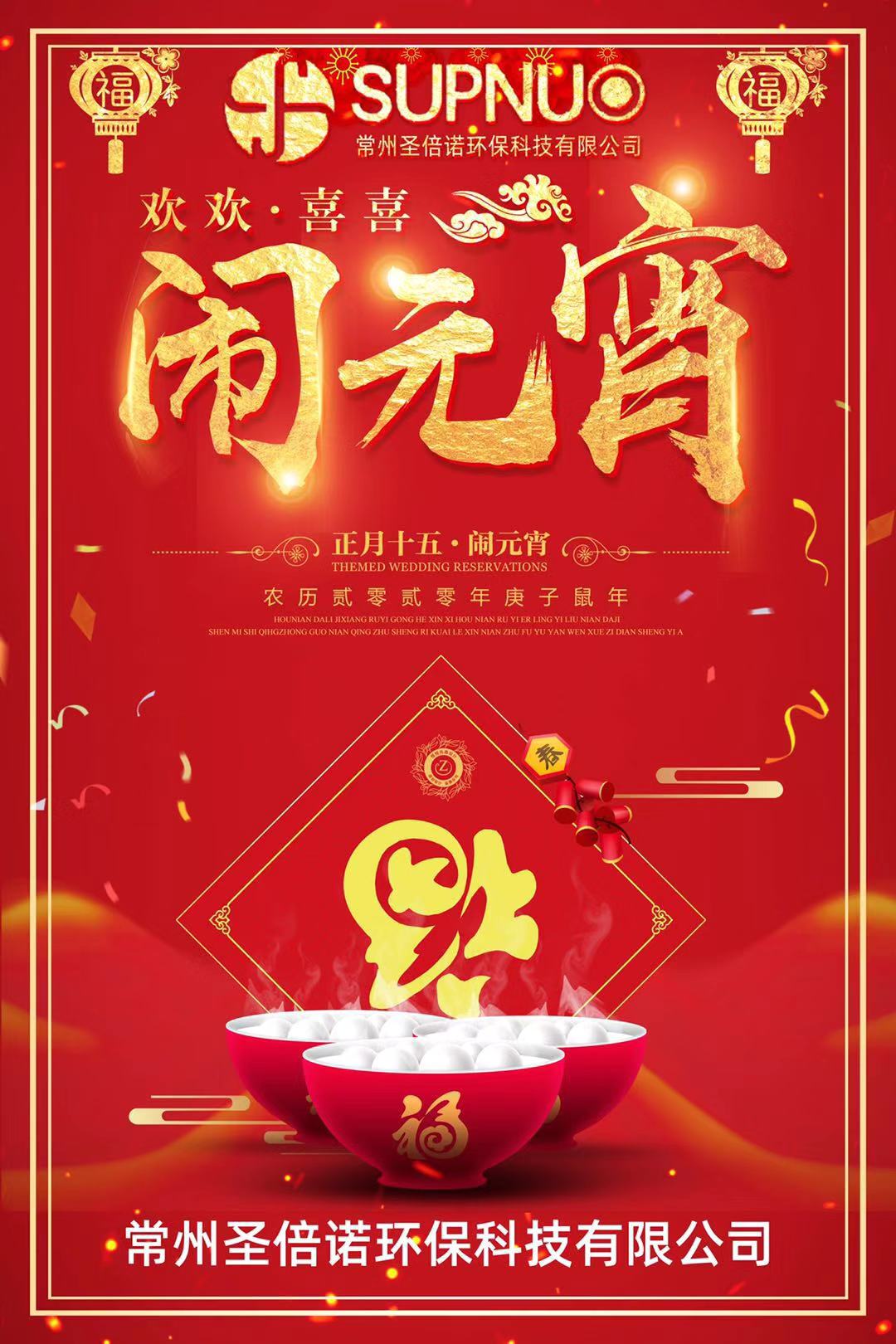 圣倍諾環(huán)保祝大家元宵很快樂，安全防護，闔家團圓