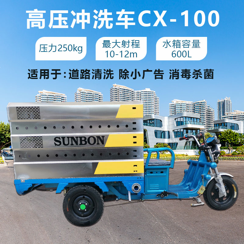 高壓沖洗車(chē)SUNBON-CX100