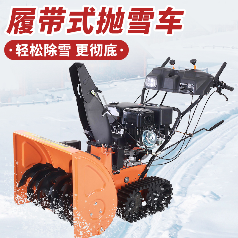 SBN-A700 履帶式拋雪機(jī)