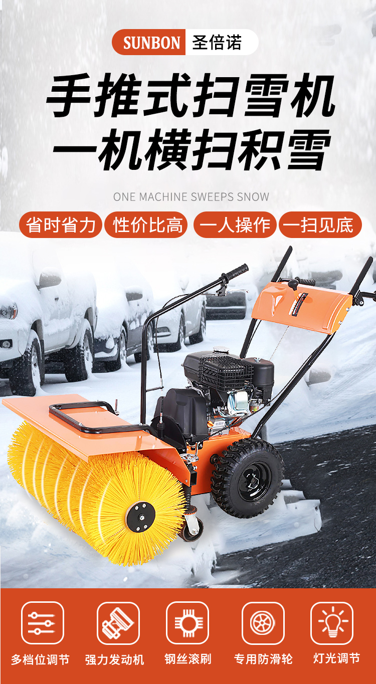 SBN-A800 手推輪式掃雪機(jī)