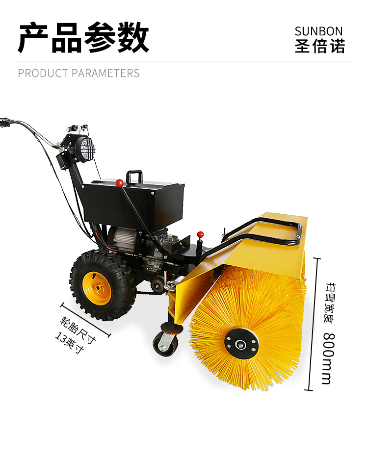 SBN-B900 電動(dòng)掃雪機(jī)產(chǎn)品參數(shù)