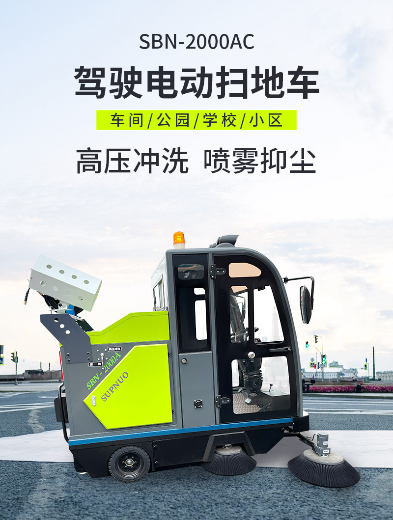 圣倍諾2000AC全封閉霧炮高壓沖洗駕駛式電動(dòng)掃地車(chē)詳情_(kāi)01