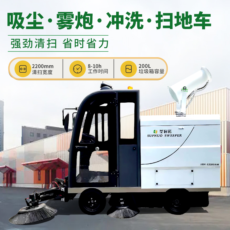 圣倍諾S2200AW全封閉小四輪駕駛式霧炮高壓沖洗電動(dòng)掃地車(chē)