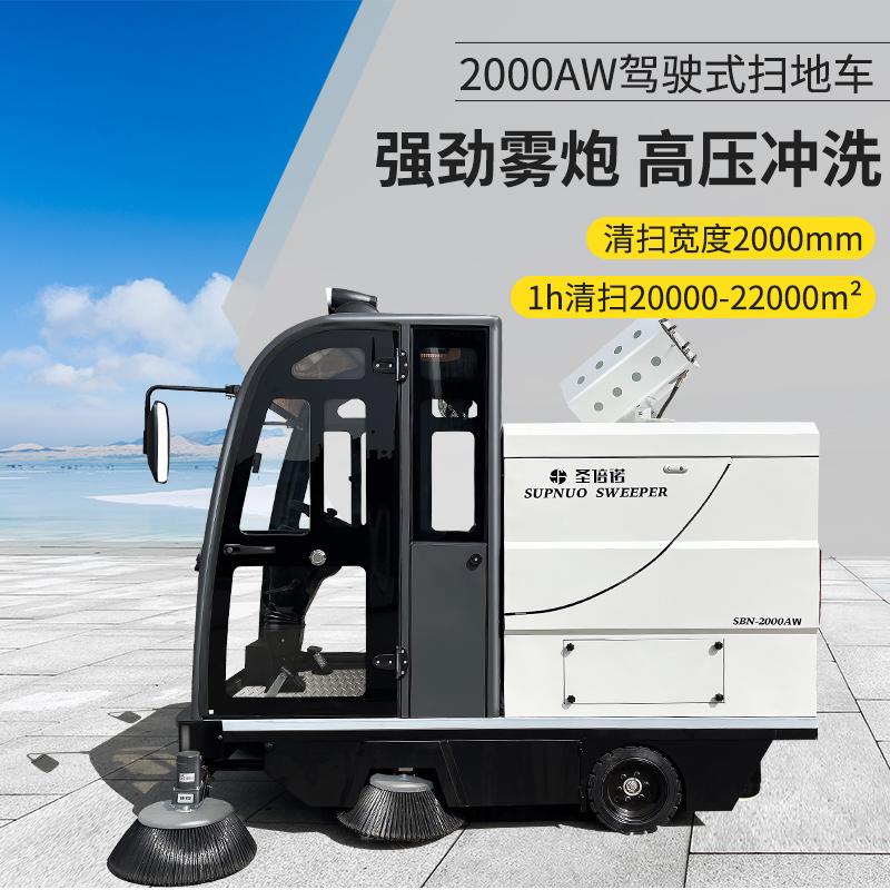 圣倍諾2000AW全封閉霧炮高壓沖洗駕駛式電動(dòng)掃地車