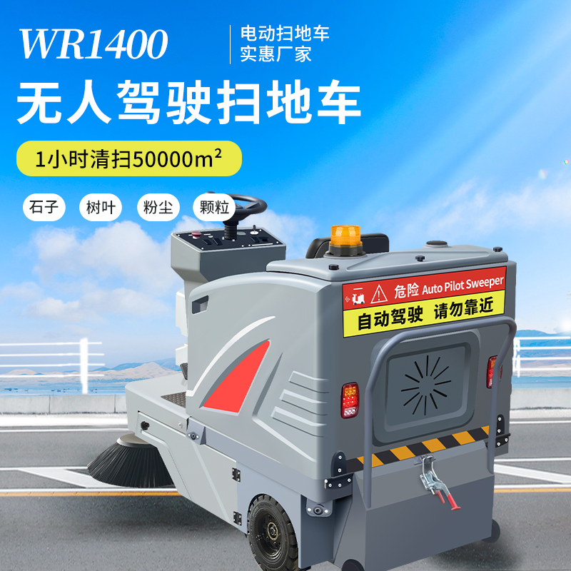 SBN-WR1400無人駕駛式電動(dòng)掃地車